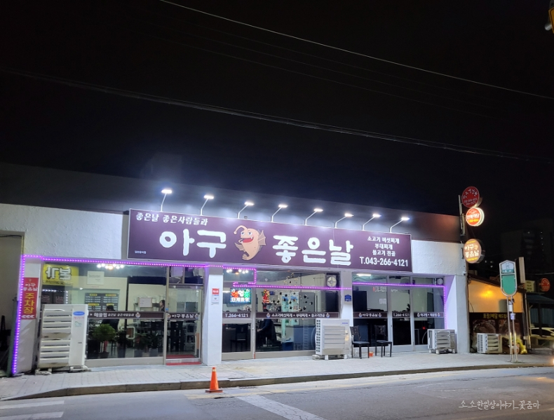 아구좋은날 이미지