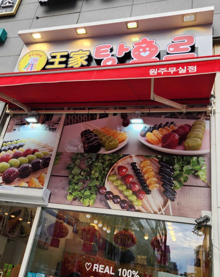 왕가탕후루원주무실점 이미지
