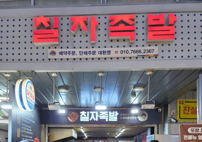 칠자족발 이미지