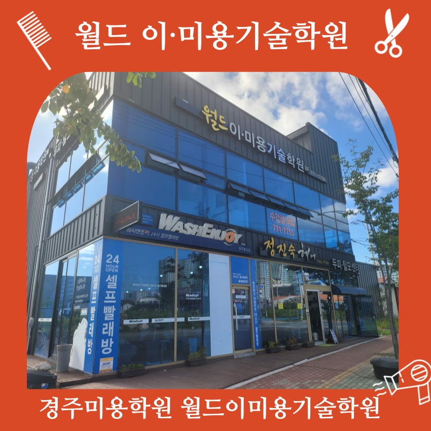 우석미용학원 이미지