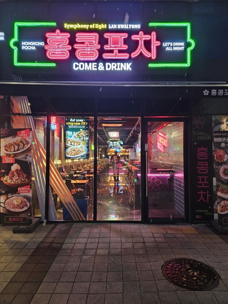 홍콩포차 이미지