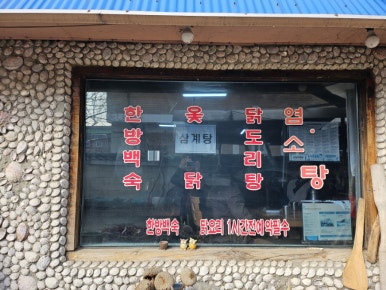 가마솥 흑염소요리전문점 이미지