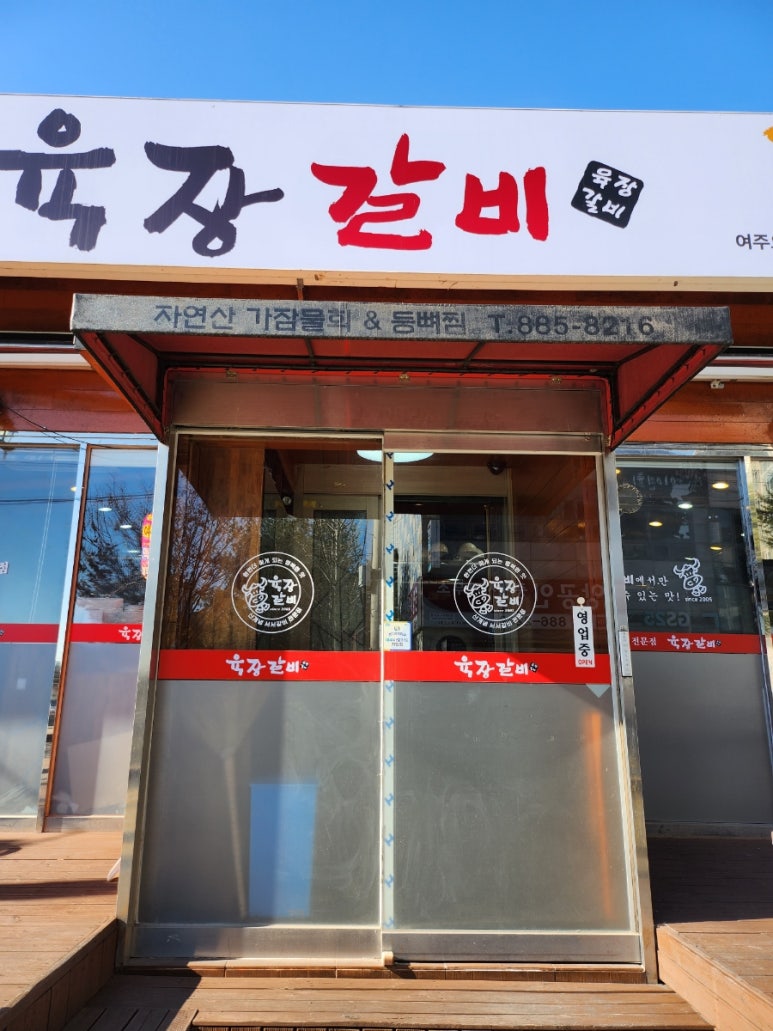육장갈비여주 이미지