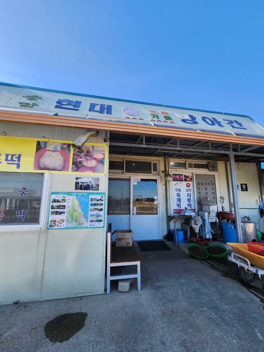 송암현대떡집 이미지