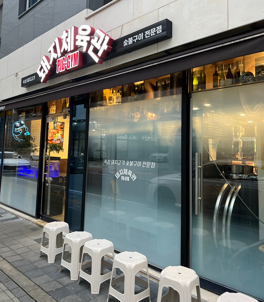 돼지체육관 이미지