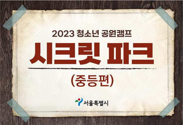 시크릿파크 이미지