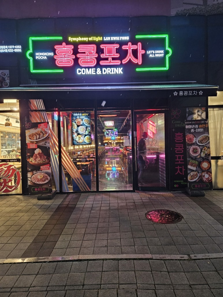홍콩포차 이미지