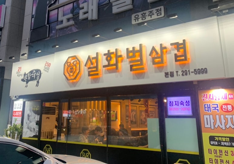 설화벌삼겹 이미지