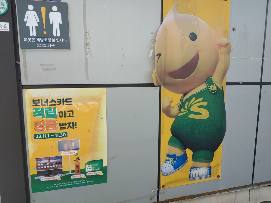 빛고을주유소 이미지