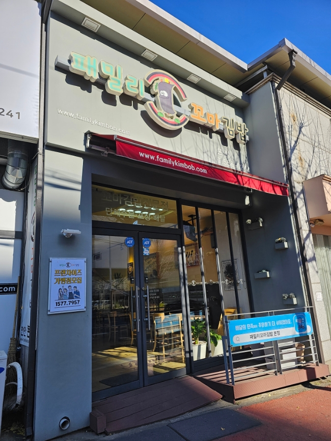 패밀리꼬마김밥 이미지