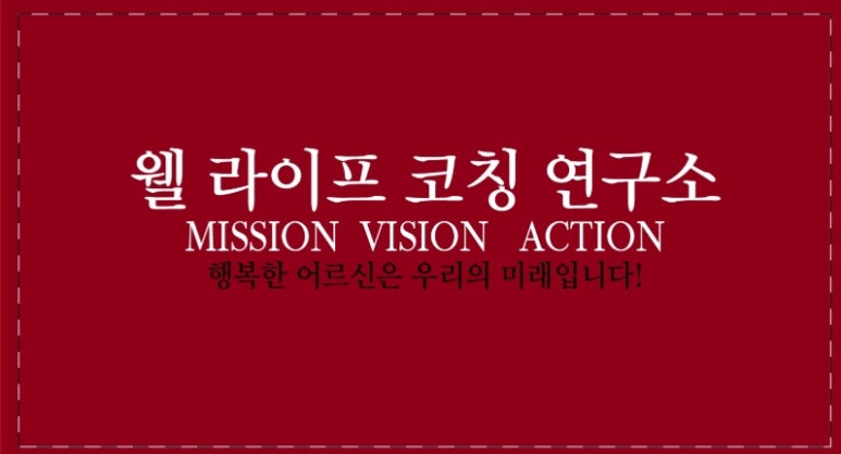웰라이프코칭연구소 이미지