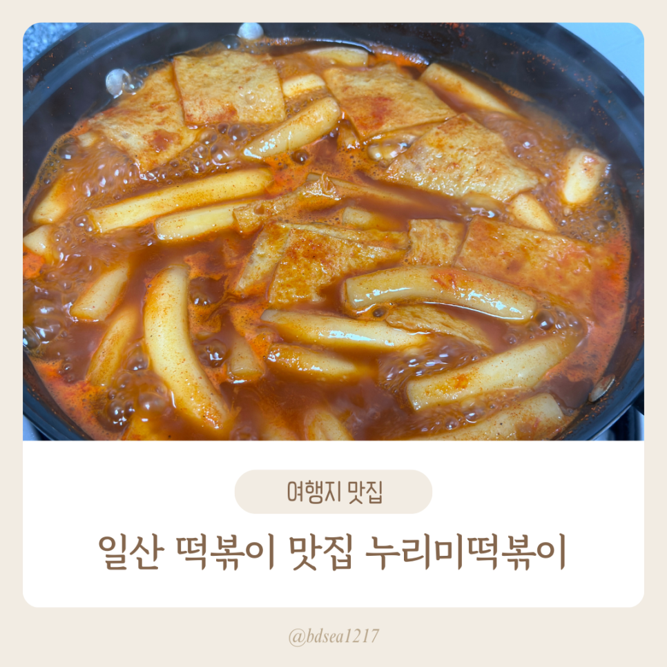누리미떡볶이 이미지