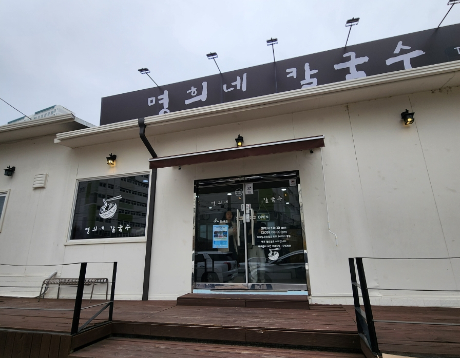 명희네칼국수 이미지