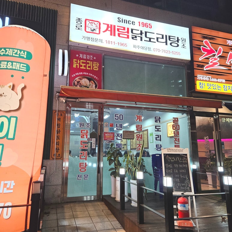 종로계림닭도리탕원조파주 이미지