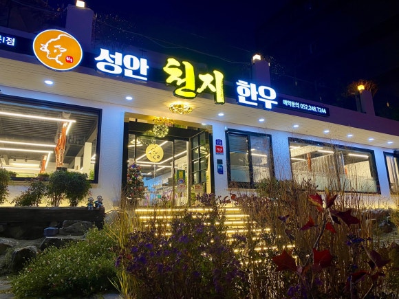 성안천지한우 이미지
