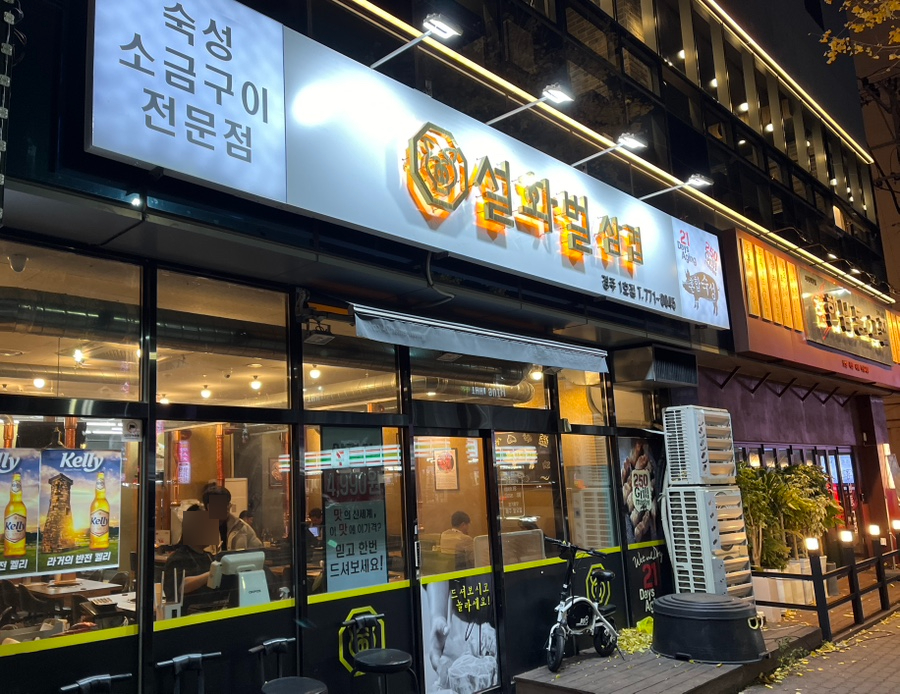 설화벌삼겹 이미지