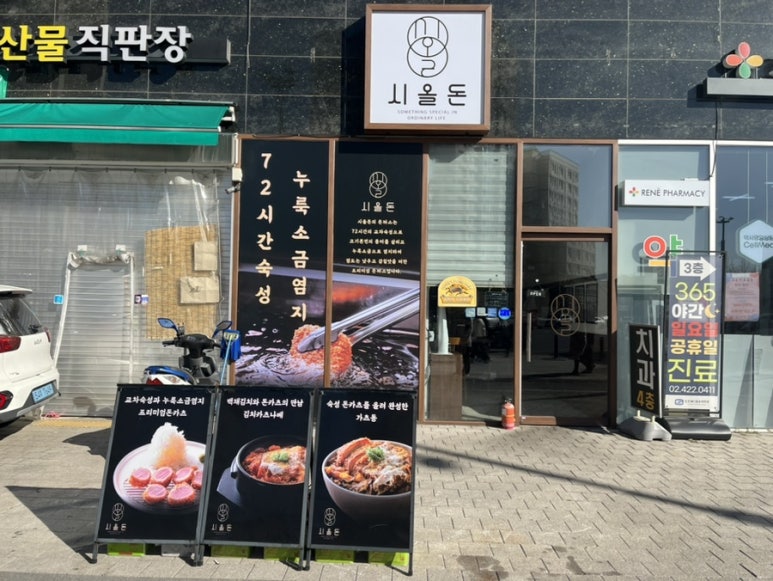 시올돈 삼전역점 이미지