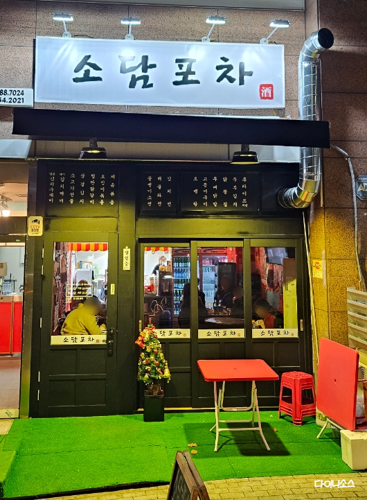 소담포차 이미지