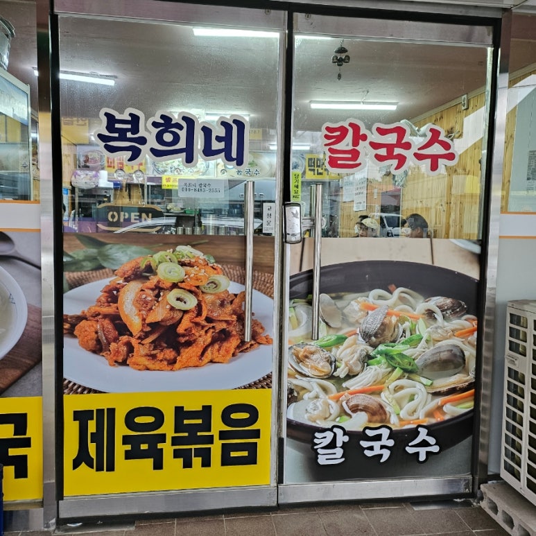 복희네칼국수 이미지