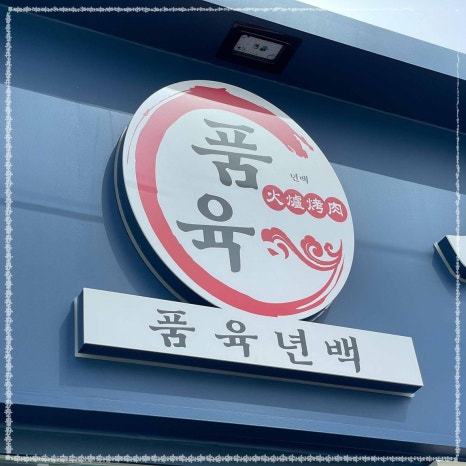 품육 풍덕천(본점) 이미지