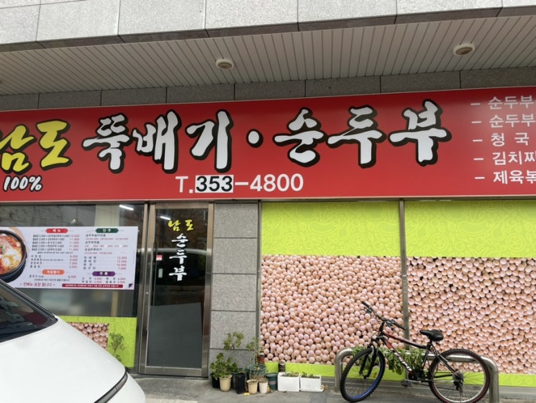 남도뚝배기 이미지