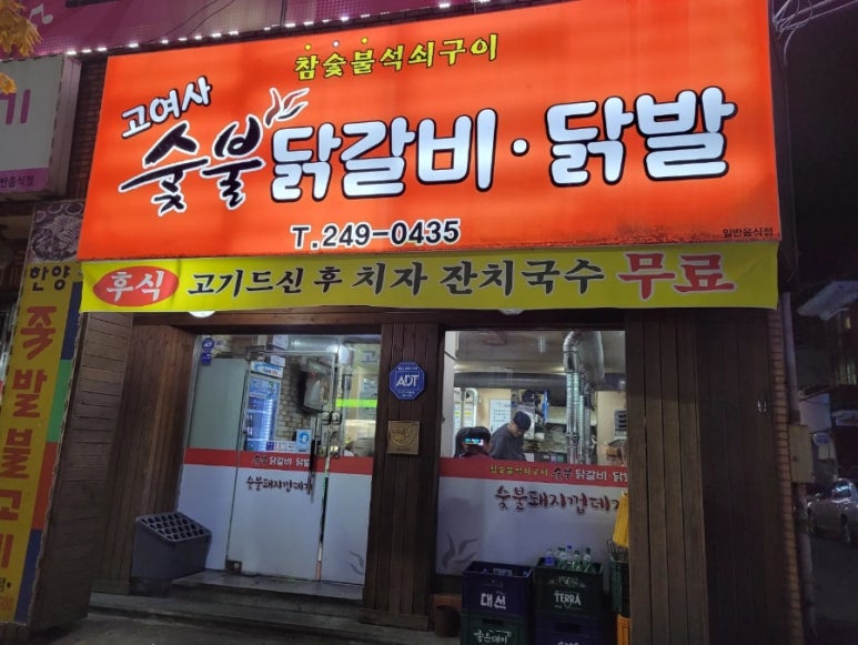 고여사닭발 이미지