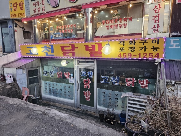 고천닭발 이미지