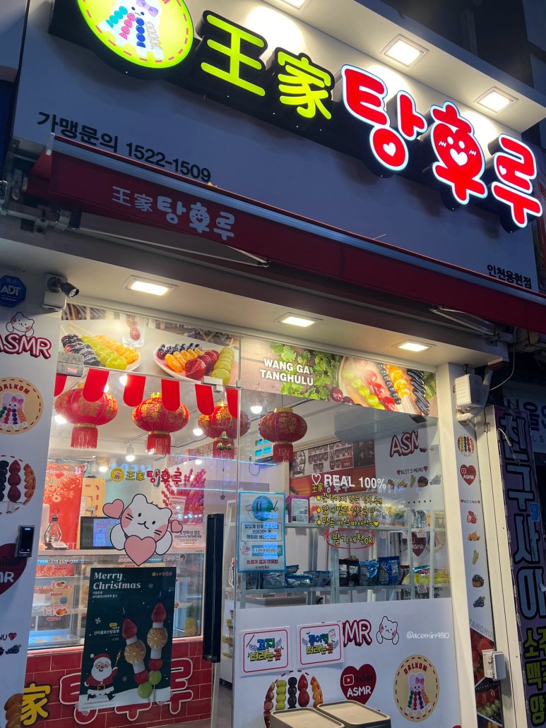 달콤 왕가탕후루 인천용현점 이미지