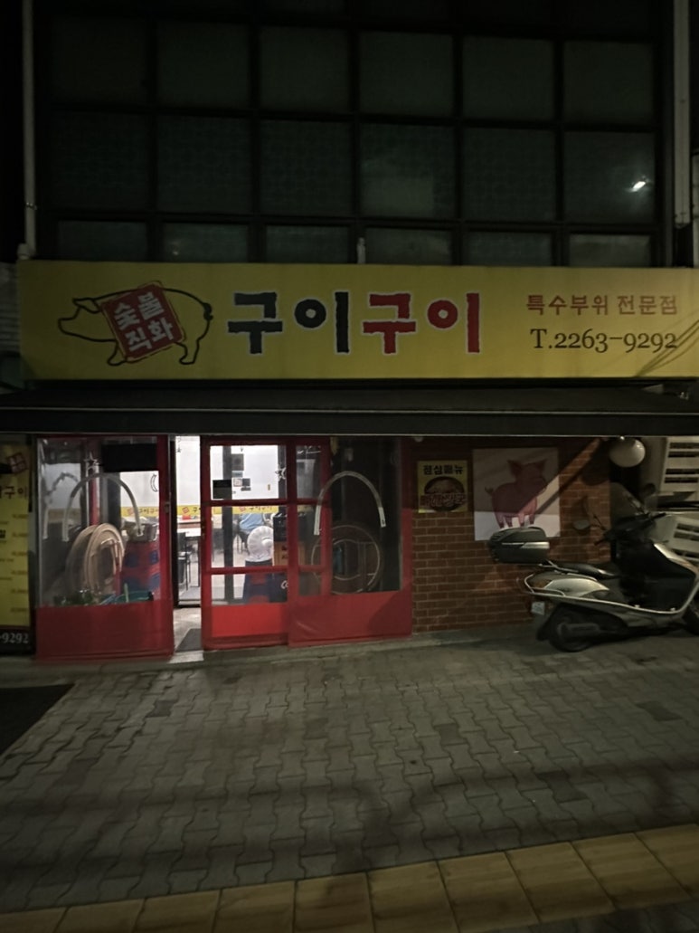 구이구이마을 이미지