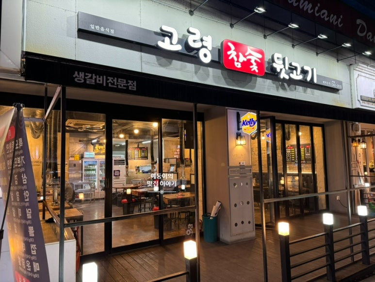 고령참숯뒷고기이곡점 이미지
