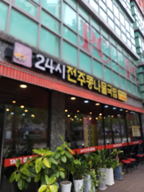 전주콩나물국밥집 이미지