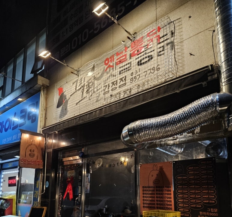 그립닭 옛날통닭 이미지