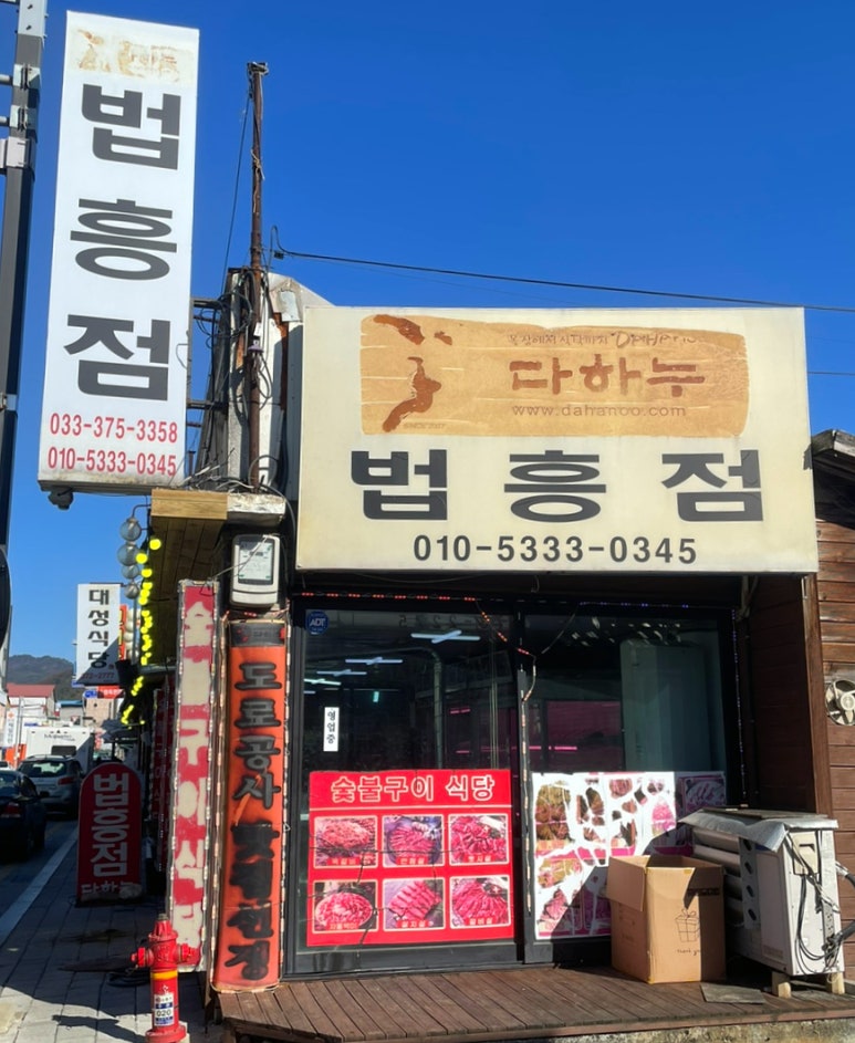 다하누 법흥점 이미지