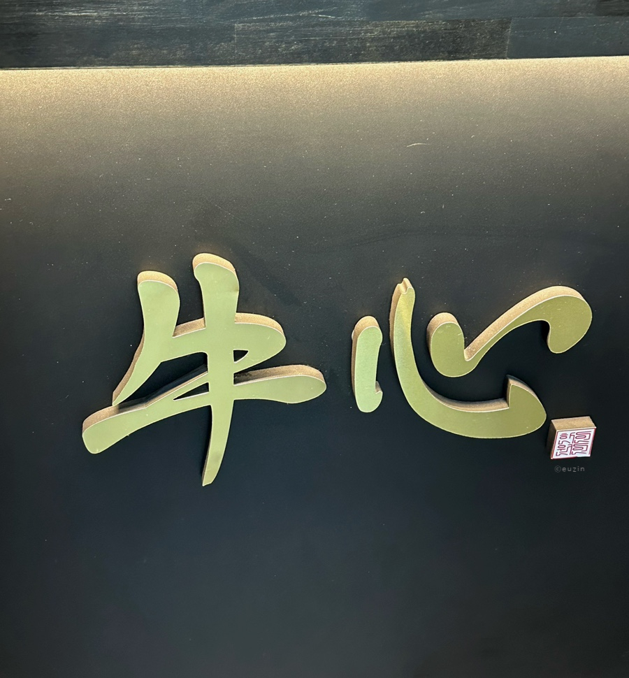 우심(판교점) 이미지