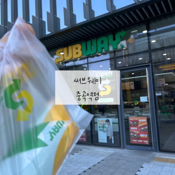 써브웨이중곡역점 이미지