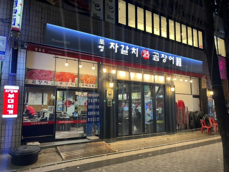 토영자갈치곰장어 이미지