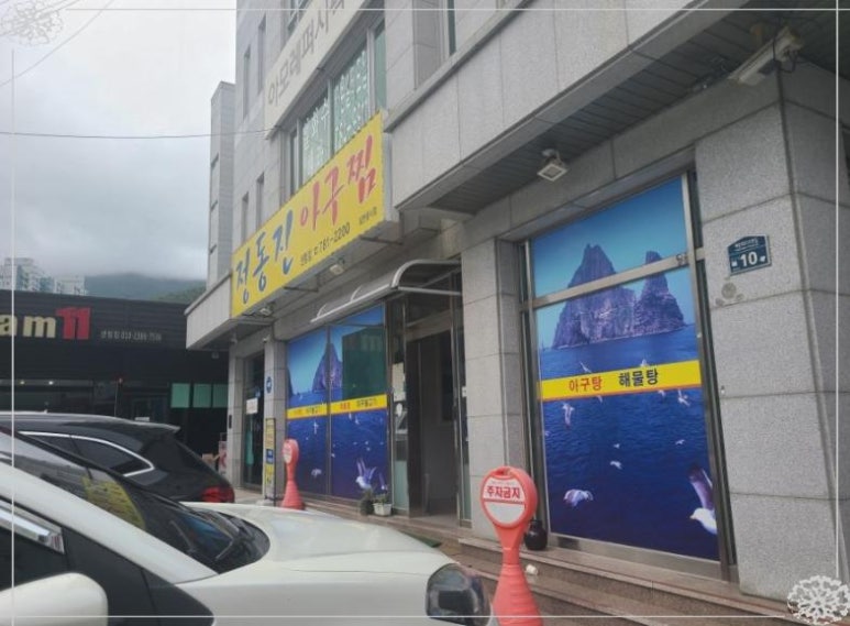 해운대아구찜 이미지