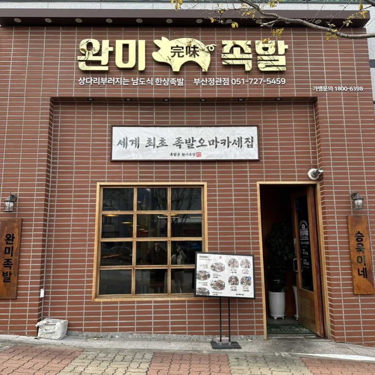완미족발 정관점 이미지