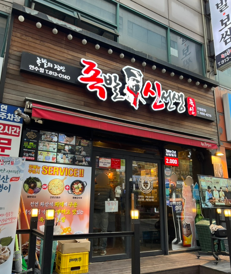 족발신선생 연수점 이미지
