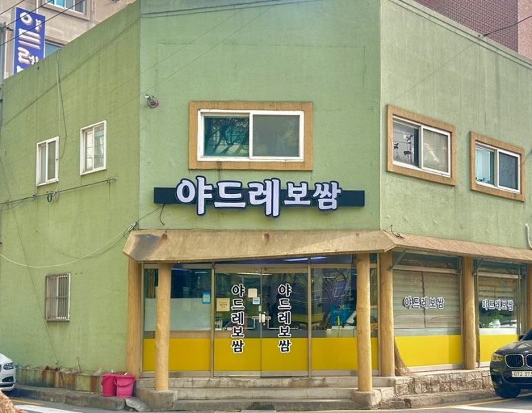 야드레보쌈 이미지