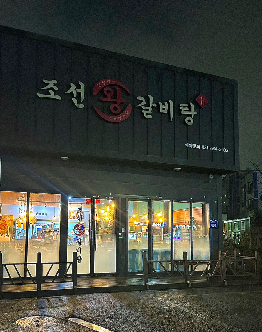 조선왕갈비탕 이미지