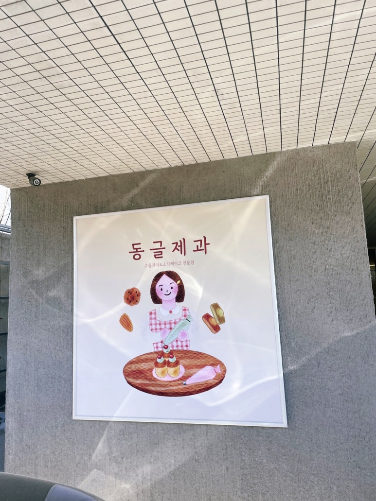 동글제과 이미지