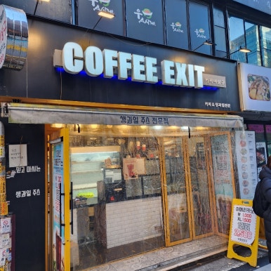 커피 비상구(COFFEE EXIT) 이미지