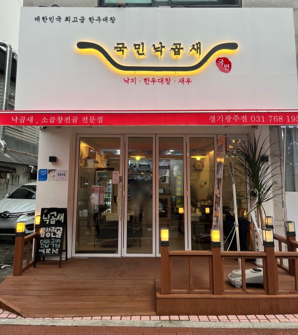 국민낙곱새광주점 이미지