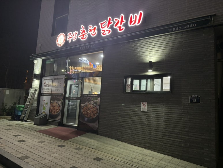쭈삼춘천닭갈비 이미지