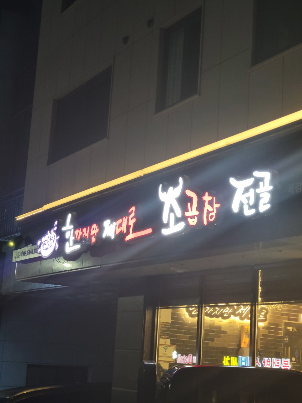 한제소곱창전골 이미지