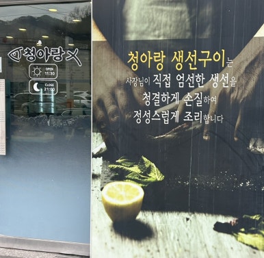 화덕생선구이청아랑 이미지