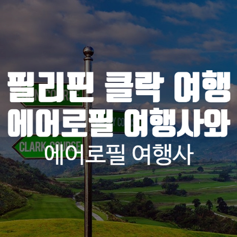 에어로필여행사 이미지