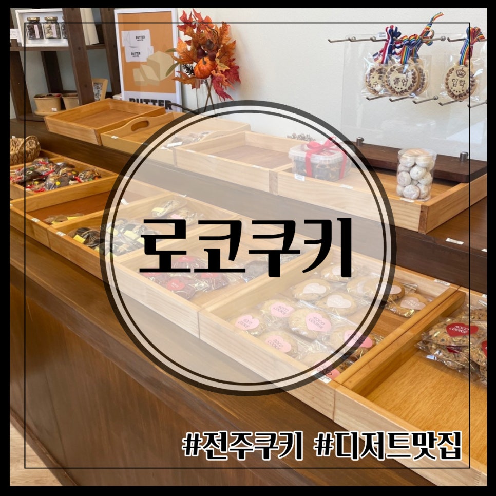 로코쿠키 이미지