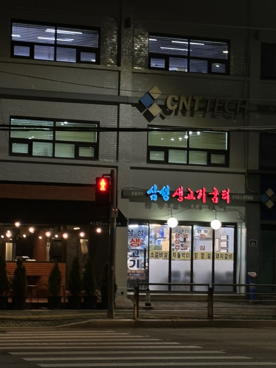 삼성생고기굼터 이미지